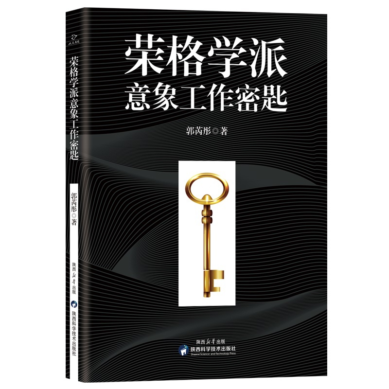 荣格学派意象工作密匙