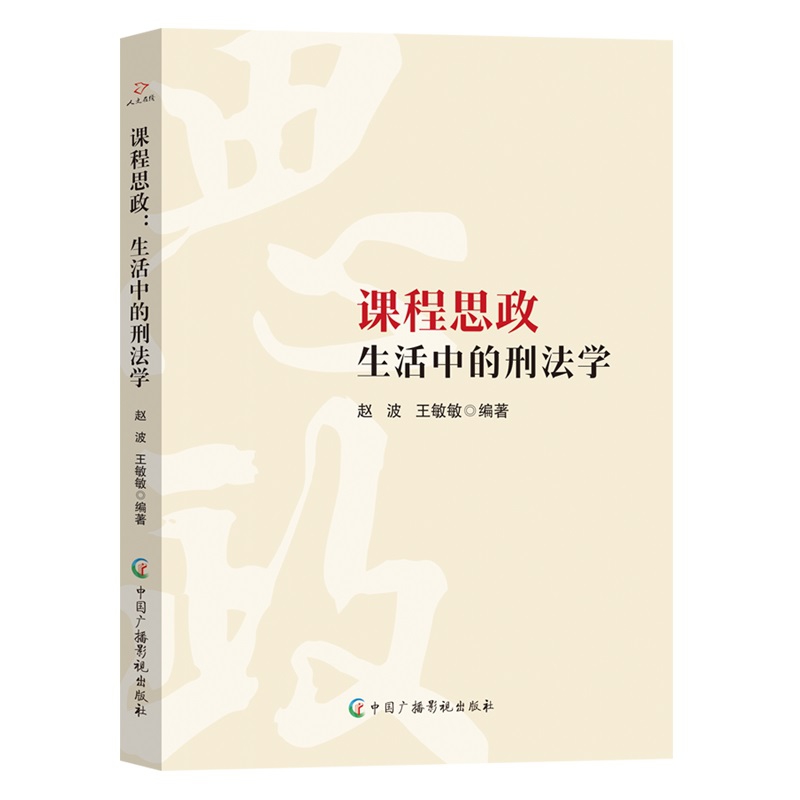 课程思政生活中的刑法学
