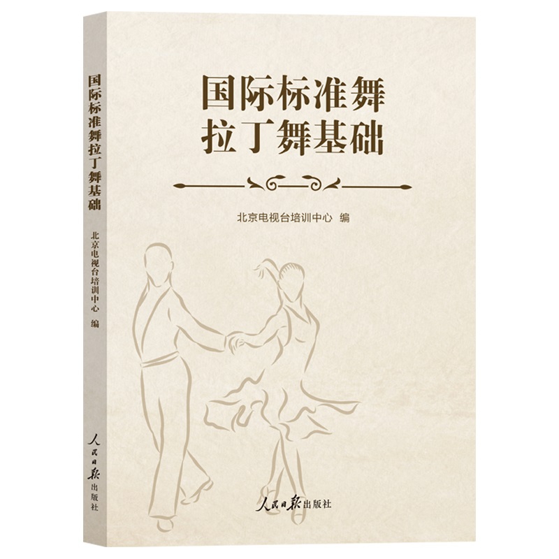 国际标准舞拉丁舞基础