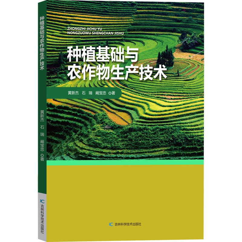种植基础与农作物生产技术