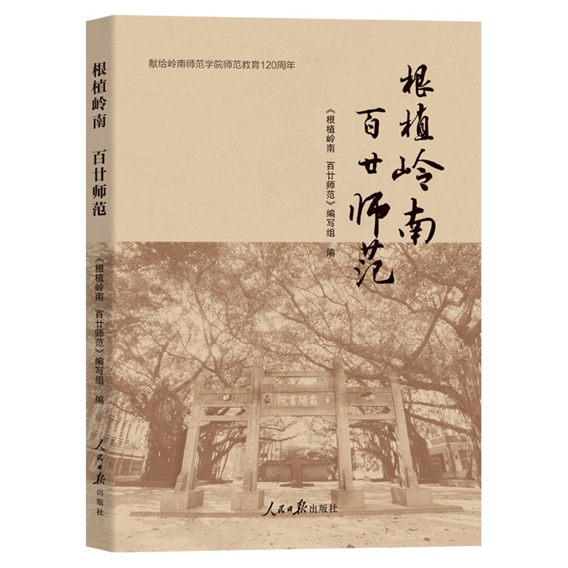 根植岭南百甘师范
