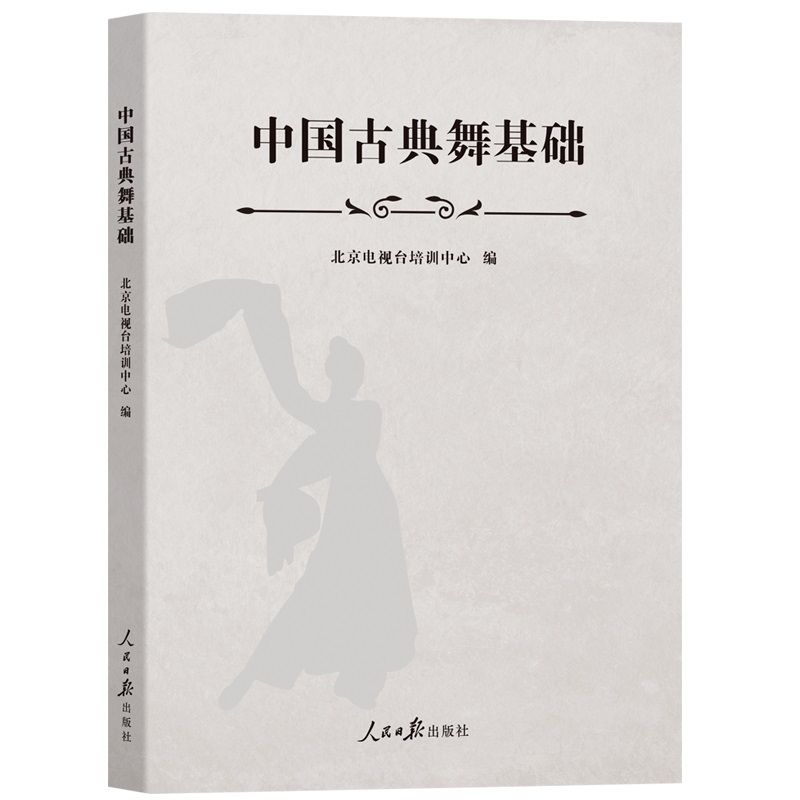 中国古典舞基础