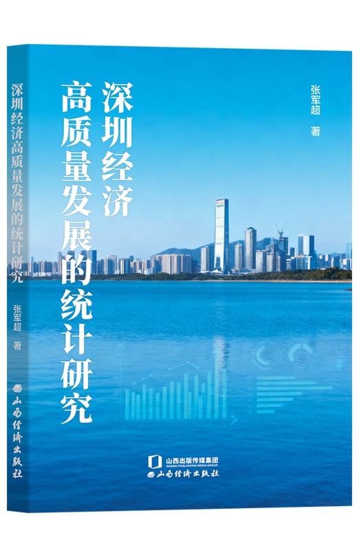 深圳经济高质量发展的统计研究