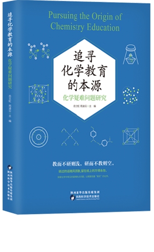 追寻化学教育的本源