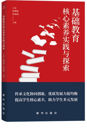 基础教育核心素养实践与探索