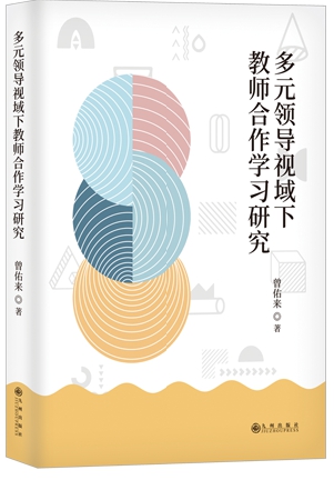 多元领导视域下教师合作学习研究