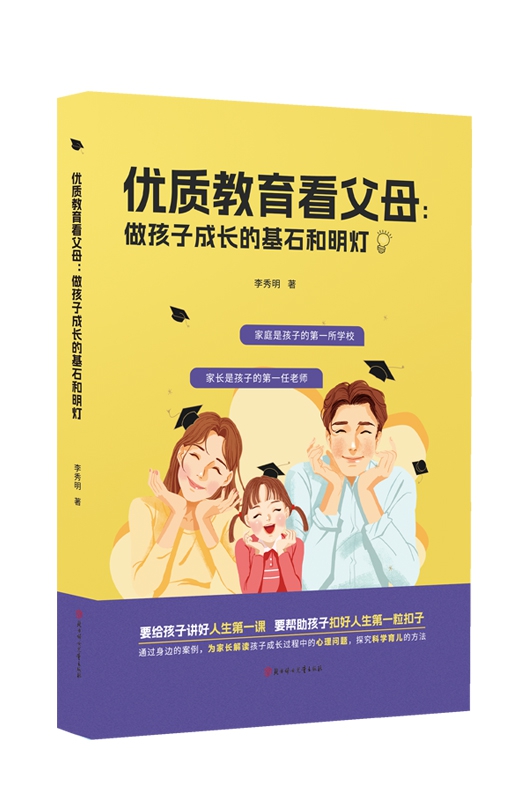 优质教育看父母