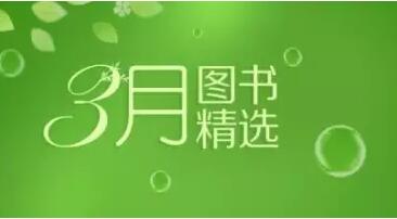 3月书单|人文在线精选图书