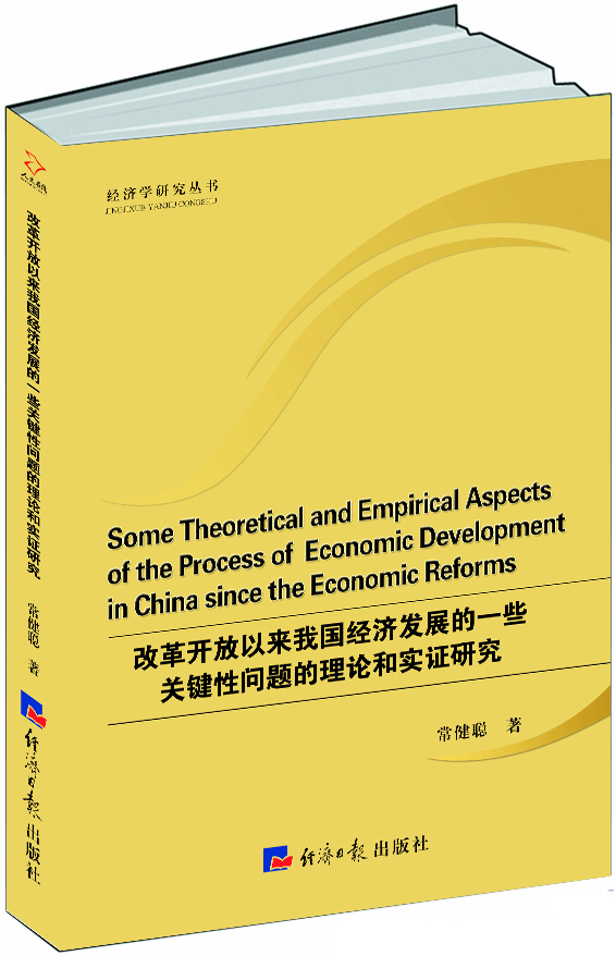 改革开放以来我国经济发展的一些关键性问题的理论和实证研究