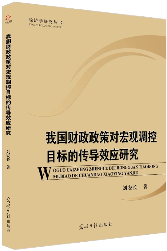 我国财政政策对宏观调控目标的传导效应研究