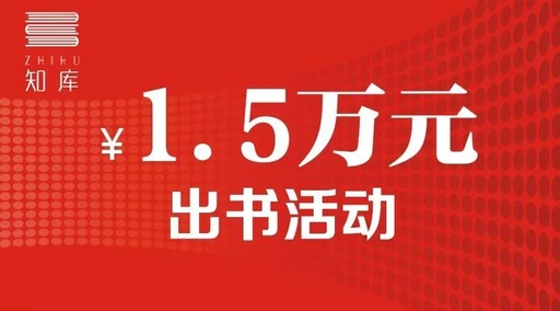 人文在线作者福利，1.5万半价为您出书