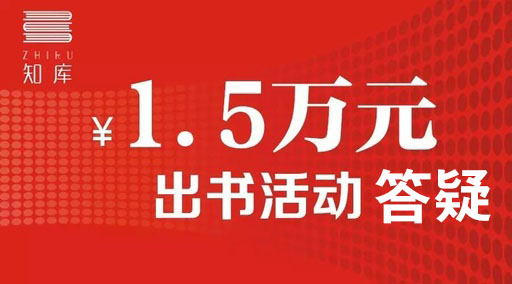 1.5万出书活动相关条款答疑