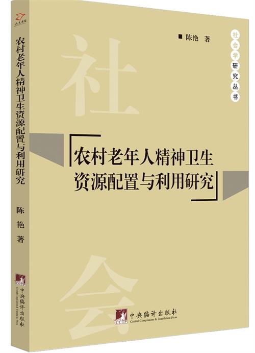 农村老年人精神卫生资源配置与利用研究