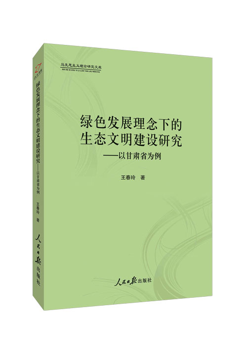 绿色发展理念下的生态文明建设研究 : 以甘肃省为例