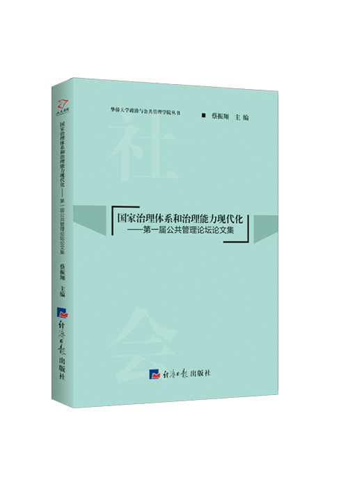 国家治理体系和治理能力现代化 : 第一届公共管理论坛论文集