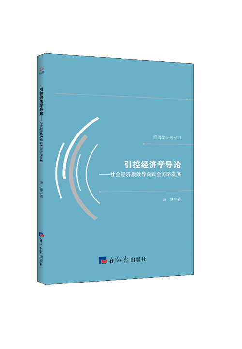 引控经济学导论 : 社会经济质效导向式全方略发展