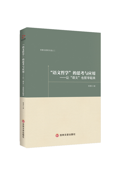 “语文哲学”的思考与应用 : 让“语文”也哲学起 来