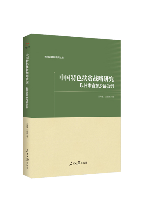 中国特色扶贫战略研究 : 以甘肃省东乡县为例