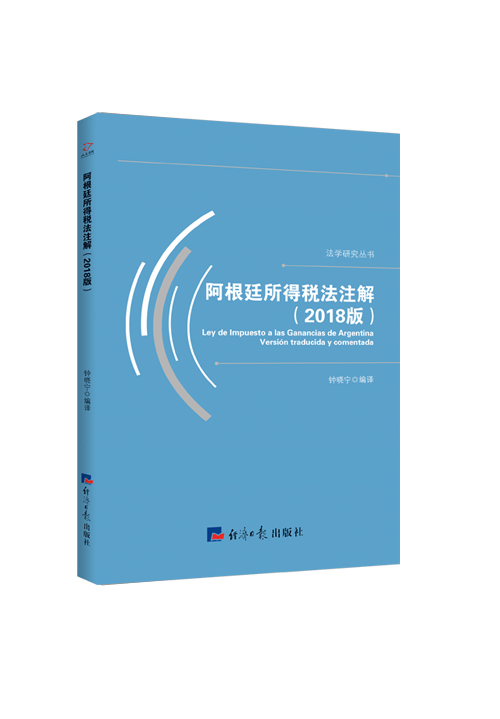 阿根廷所得税法注解：2018版