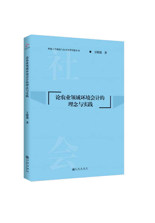 论农业领域环境会计的理念与实践