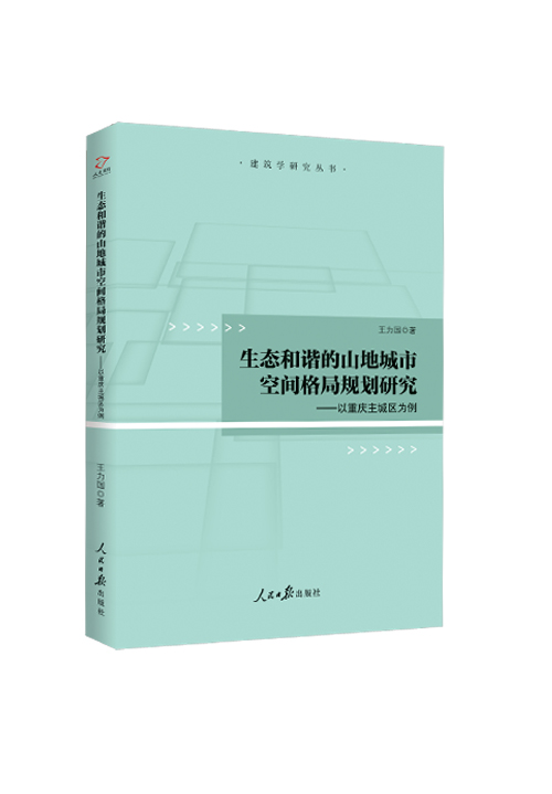 生态和谐的山地城市空间格局规划研究——以重庆主城区为例