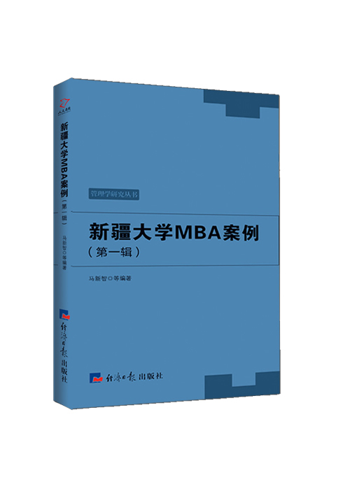 新疆大学MBA案例. 第一辑