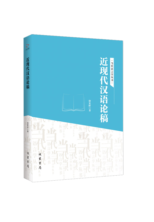 近现代汉语论稿