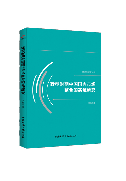 转型时期中国国内市场整合的实证研究