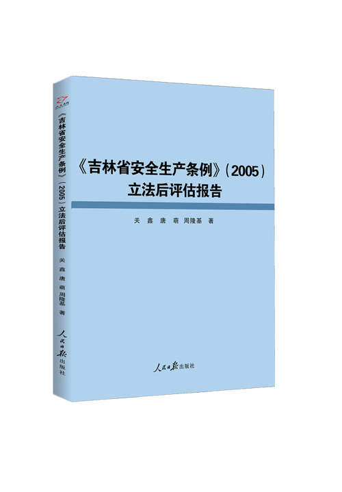 《吉林省安全生产条例》（2005）立法后评估报告