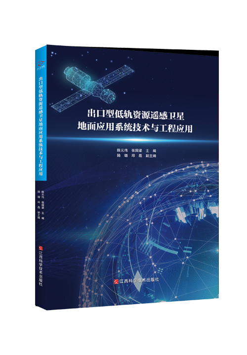 《出口型低轨资源遥感卫星地面应用系统技术与工程应用》
