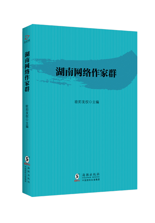 《湖南网络作家群》