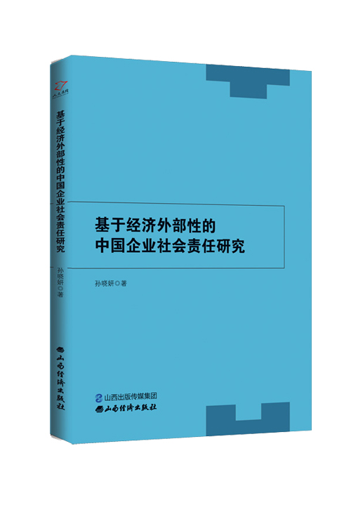 《基于经济外部性的中国企业社会责任研究》