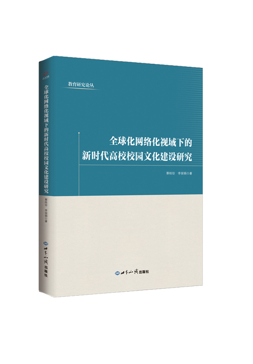 全球化网络化视域下的新时代高校校园文化建设研究