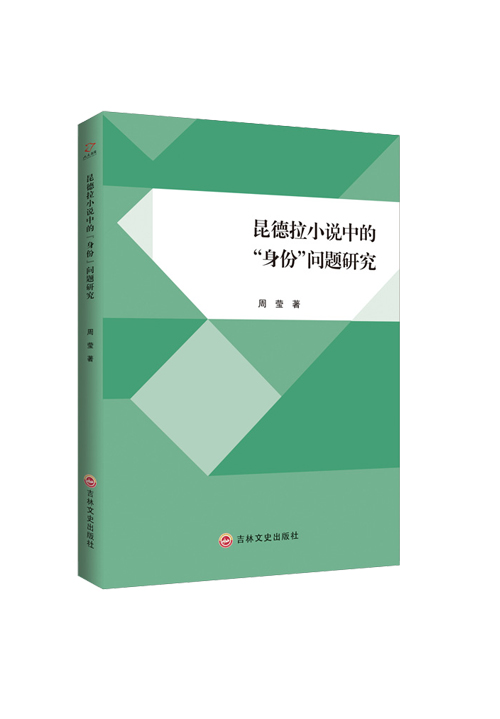 昆德拉小说中的“身份”问题研究