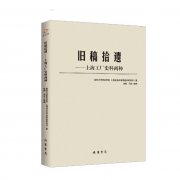 余子道：《旧稿拾遗：上海工厂史料两种》序一