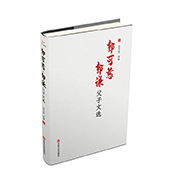 《郭可慈、郭谦父子文选》新书发布会在京隆重举行