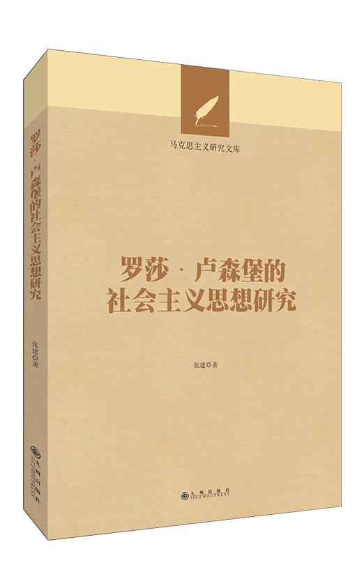 罗莎·卢森堡的社会主义思想研究