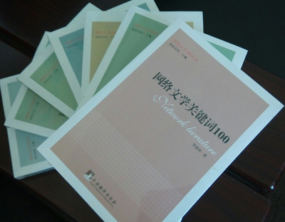 北京人文在线策划代理的《网络文学100丛书》隆重推出