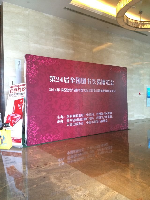 北京人文在线参加贵州图书馆订货会