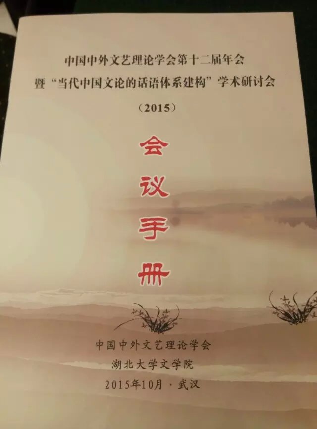 人文在线——我部编辑范继义参加中国中外文艺理论学会第十二届学术年会 图片2