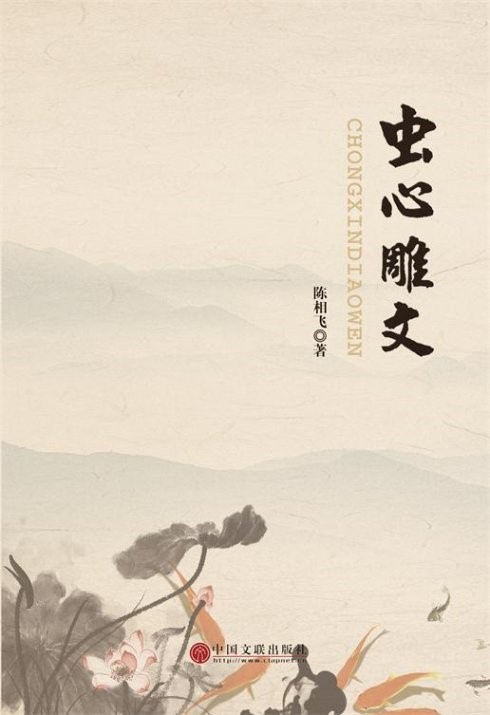 人的文 文的人 ——《虫心雕文》卷首语  北京人文在线出版