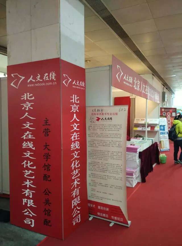 北京人文在线参加2016北京图书订货会 图2