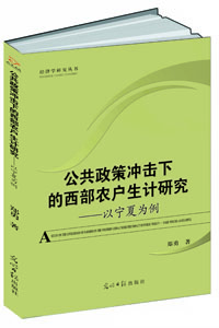 公共政策冲击下的西部农户生计研究