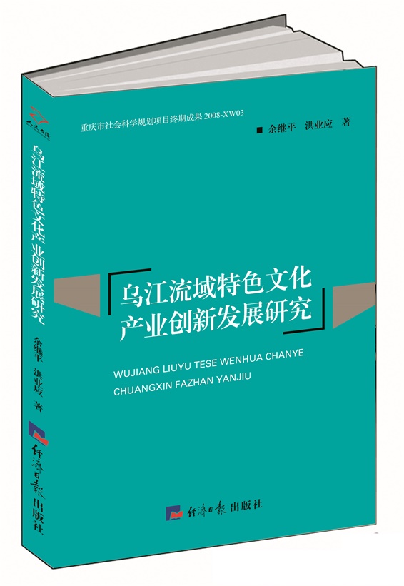 乌江流域特色文化产业创新发展研究