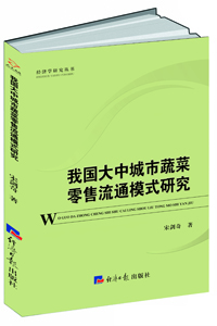 我国大中城市蔬菜零售流通模式研究