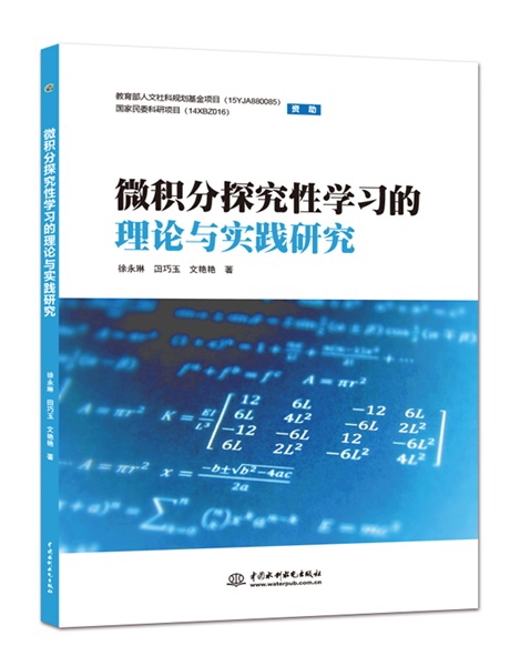 微积分探究性学习的理论与实践研究