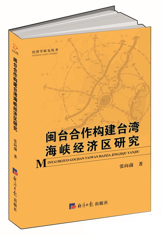闽台合作构建台湾海峡经济区战略研究