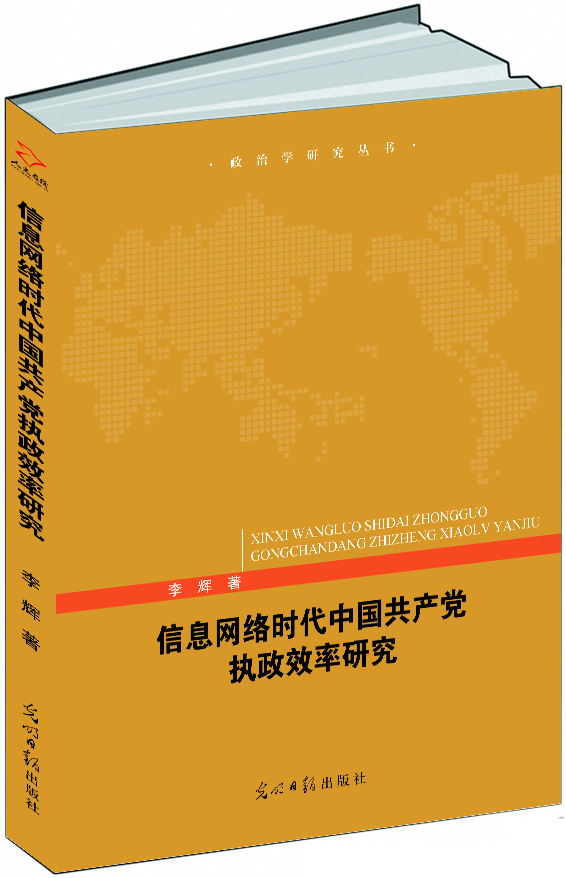 《信息网络时代中国共产党执政效率研究》评介