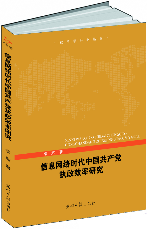 信息网络时代中国共产党执政效率研究