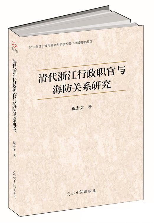 清代浙江行政职官与海防关系研究